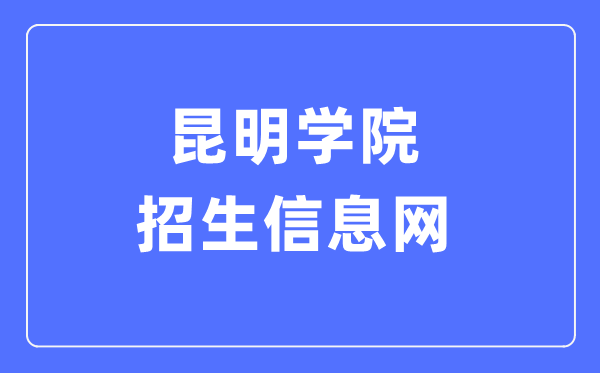昆明学院招生信息网进口（//zs.kmu.edu.cn/）