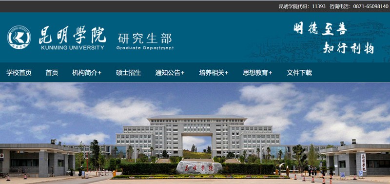 昆明学院研讨生部官网进口(//yjs.kmu.edu.cn/)
