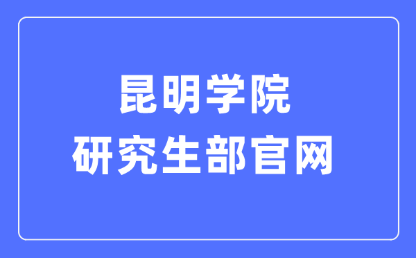 昆明学院研讨生部官网进口(//yjs.kmu.edu.cn/)