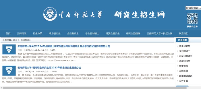 云南师范大学研讨生招生网进口（//zsb.ynnu.edu.cn/）