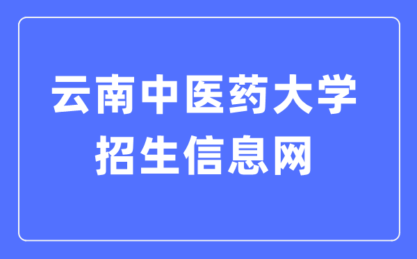 云南西医药大学招生信息网进口（//www.zsb.ynutcm.edu.cn/）