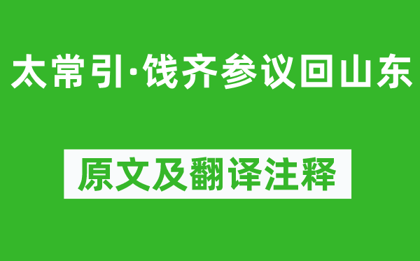 刘燕哥《太常引·饯齐商讨回山东》原文及翻译正文,诗意诠释