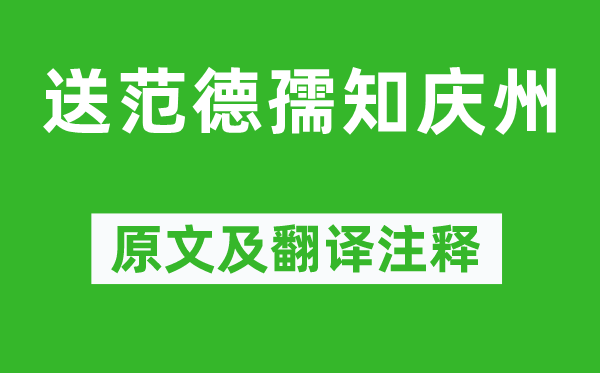 黄庭坚《送范德孺知庆州》原文及翻译正文,诗意诠释