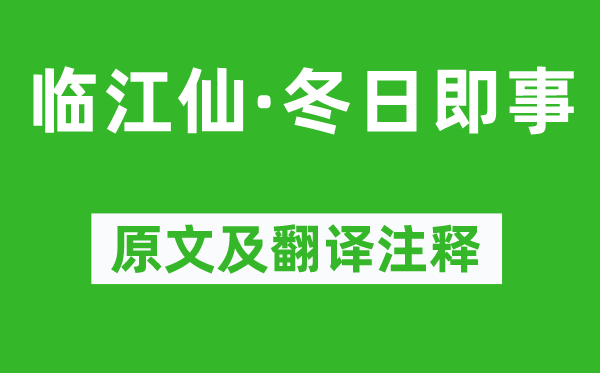 苏轼《临江仙·冬季即事》原文及翻译正文,诗意诠释