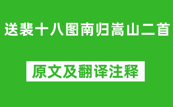 李白《送裴十八图南归嵩山二首》原文及翻译正文,诗意诠释