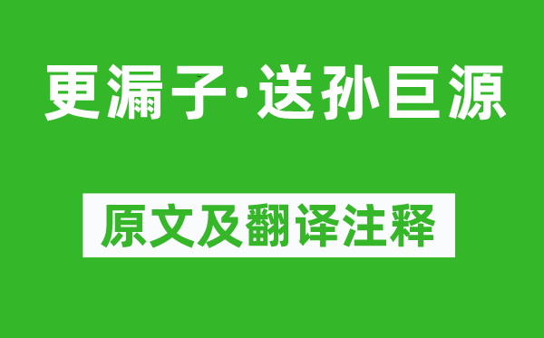 苏轼《更漏子·送孙巨源》原文及翻译正文,诗意诠释