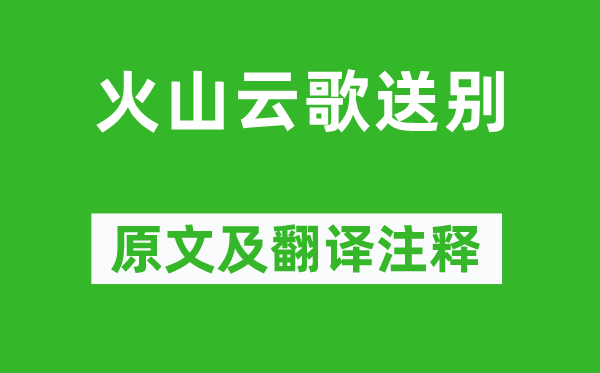 岑参《火山云歌送别》原文及翻译正文,诗意诠释