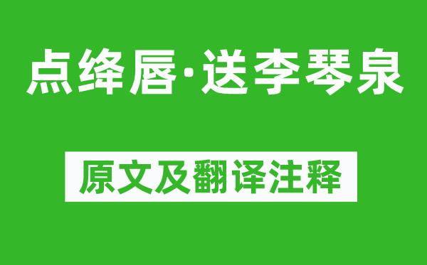 吴大有《点绛唇·送李琴泉》原文及翻译正文,诗意诠释