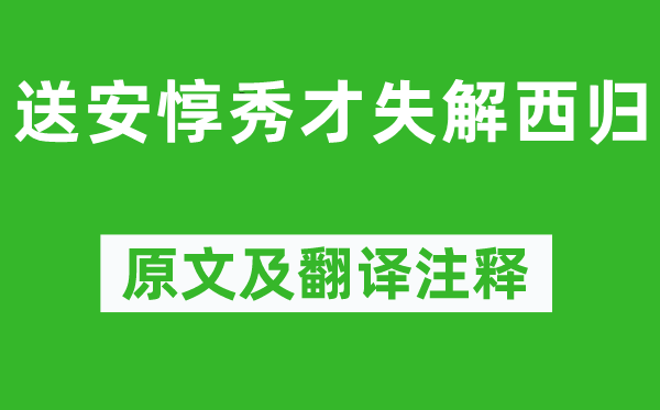 苏轼《送安惇秀才失解西归》原文及翻译正文,诗意诠释