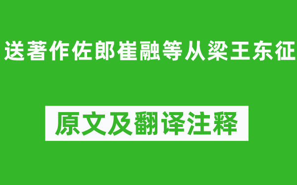 陈子昂《送著述佐郎崔融等从梁王东征》原文及翻译正文,诗意诠释