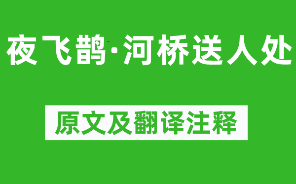 周邦彦《夜飞鹊·河桥送人处》原文及翻译正文,诗意诠释