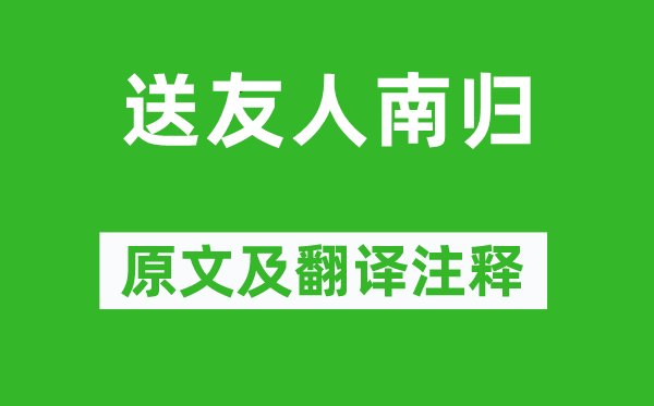 王维《送朋友南归》原文及翻译正文,诗意诠释