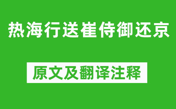 岑参《热海行送崔侍御还京》原文及翻译正文,诗意诠释
