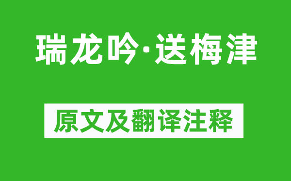 吴文英《瑞龙吟·送梅津》原文及翻译正文,诗意诠释