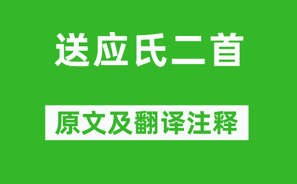 曹植《送应氏二首》原文及翻译正文,诗意诠释