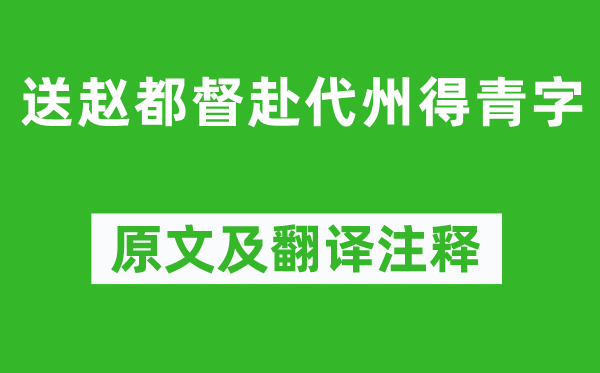 王维《送赵都督赴代州得青字》原文及翻译正文,诗意诠释