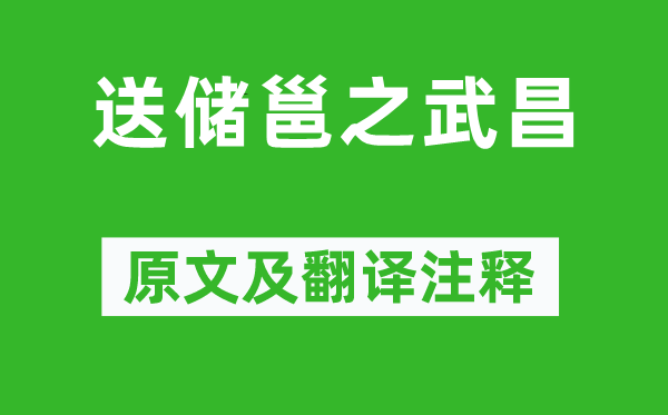 李白《送储邕之武昌》原文及翻译正文,诗意诠释