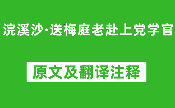 苏轼《浣溪沙·送梅庭老赴上党学官》原文及翻译正文,诗意诠释
