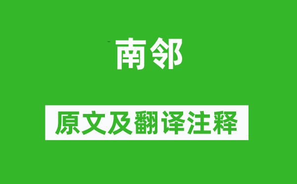 杜甫《南邻》原文及翻译正文,诗意诠释