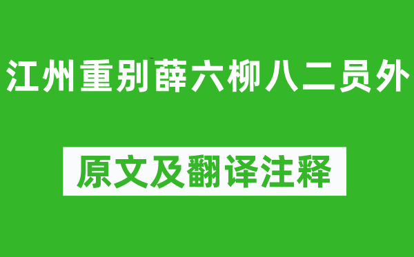 刘长卿《江州重别薛六柳八二员外》原文及翻译正文,诗意诠释