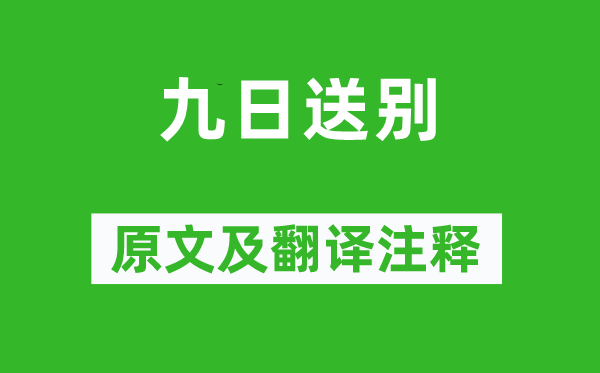 王之涣《九日送别》原文及翻译正文,诗意诠释