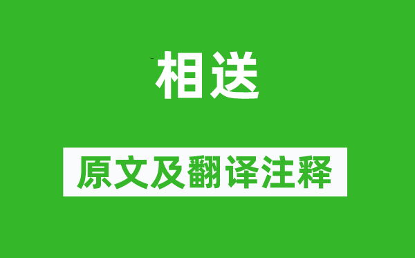 何逊《相送》原文及翻译正文,诗意诠释