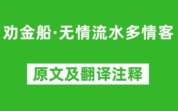 苏轼《劝金船·无情流水多情客》原文及翻译正文,诗意诠释