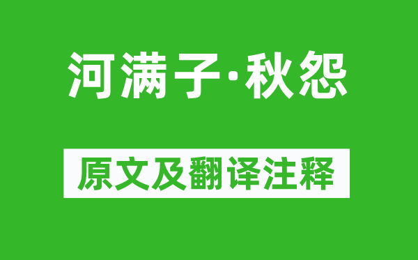 孙洙《河满子·秋怨》原文及翻译正文,诗意诠释