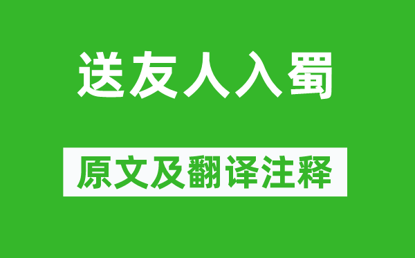 李白《送伴侣入蜀》原文及翻译正文,诗意诠释