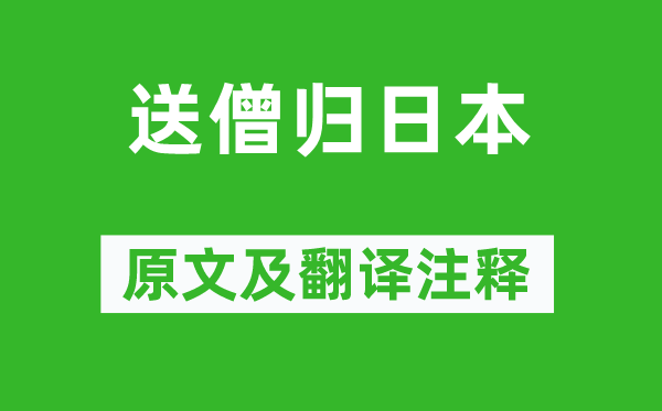 钱起《送僧归优游》原文及翻译正文,诗意诠释