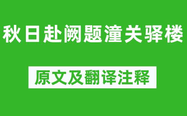 许浑《秋天赴阙题潼关驿楼》原文及翻译正文,诗意诠释