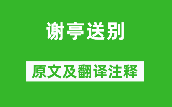许浑《谢亭送别》原文及翻译正文,诗意诠释