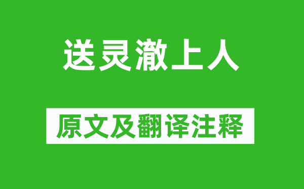 刘长卿《送灵澈上人》原文及翻译正文,诗意诠释