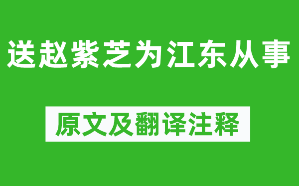 翁卷《送赵紫芝为江东处置》原文及翻译正文,诗意诠释