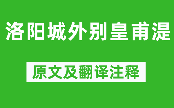 李贺《洛阳城外别皇甫湜》原文及翻译正文,诗意诠释
