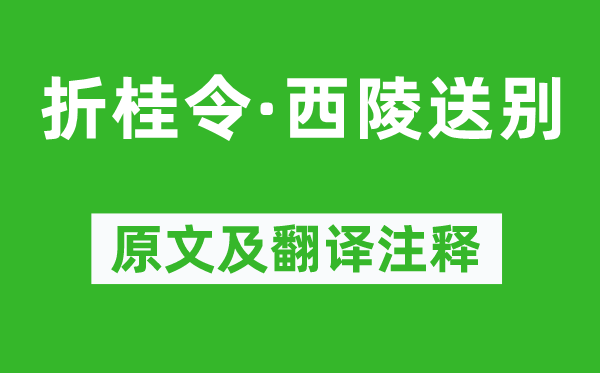 张可久《折桂令·西陵送别》原文及翻译正文,诗意诠释