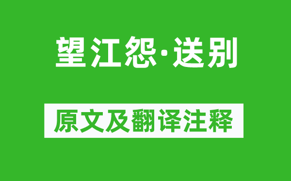 万树《望江怨·送别》原文及翻译正文,诗意诠释