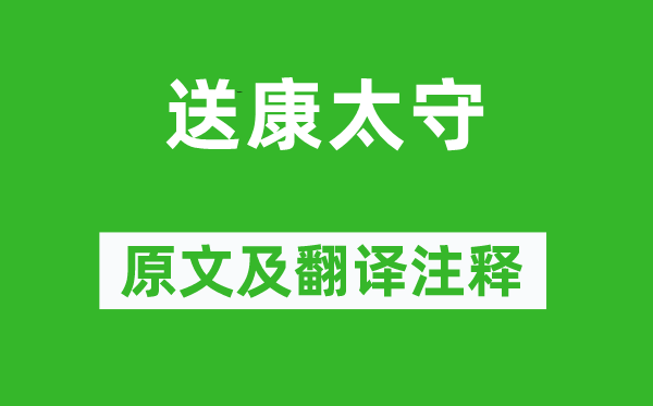 王维《送康太守》原文及翻译正文,诗意诠释
