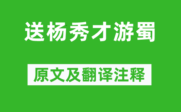 张祜《送杨秀才游蜀》原文及翻译正文,诗意诠释