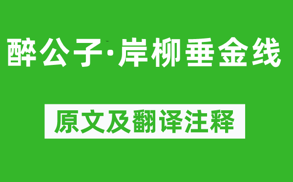 顾夐《醉令郎·岸柳垂金线》原文及翻译正文,诗意诠释