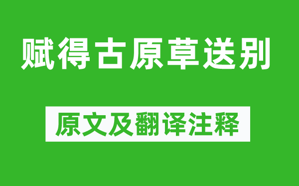 白居易《赋得古原草送别》原文及翻译正文,诗意诠释