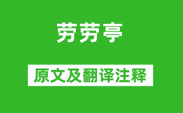 李白《劳劳亭》原文及翻译正文,诗意诠释