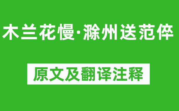 辛弃疾《木兰花慢·滁州送范倅》原文及翻译正文,诗意诠释