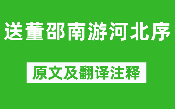 韩愈《送董邵南游河北序》原文及翻译正文,诗意诠释