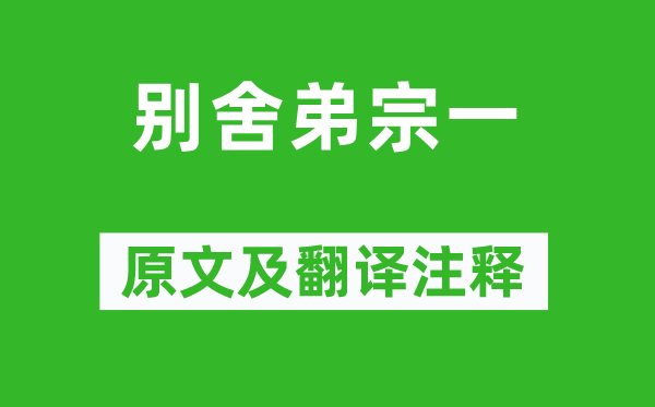 柳宗元《别舍弟宗一》原文及翻译正文,诗意诠释