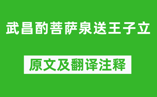 苏轼《武昌酌菩萨泉送王子立》原文及翻译正文,诗意诠释
