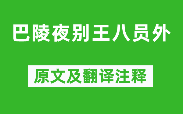 贾至《巴陵夜别混蛋员外》原文及翻译正文,诗意诠释