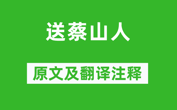 李白《送蔡隐士》原文及翻译正文,诗意诠释