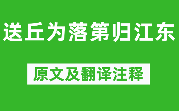 王维《送丘为落选归江东》原文及翻译正文,诗意诠释