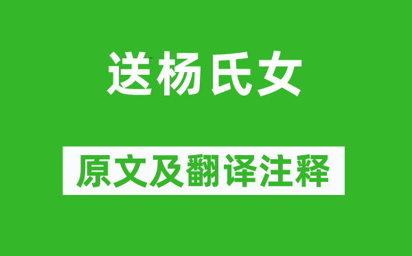 韦应物《送杨氏女》原文及翻译正文,诗意诠释